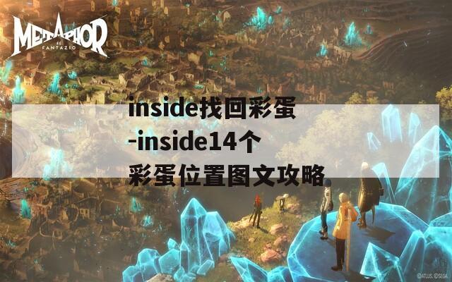 inside找回彩蛋-inside14个彩蛋位置图文攻略