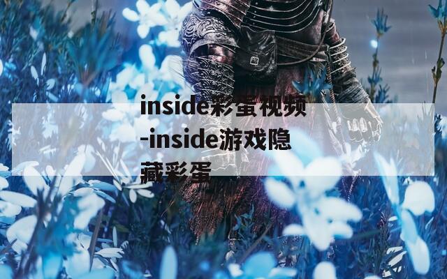 inside彩蛋视频-inside游戏隐藏彩蛋