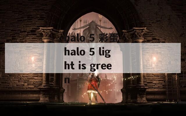 halo 5 彩蛋-halo 5 light is green