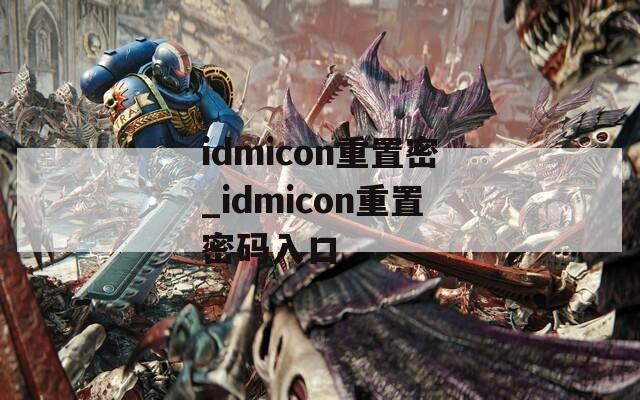 idmicon重置密_idmicon重置密码入口