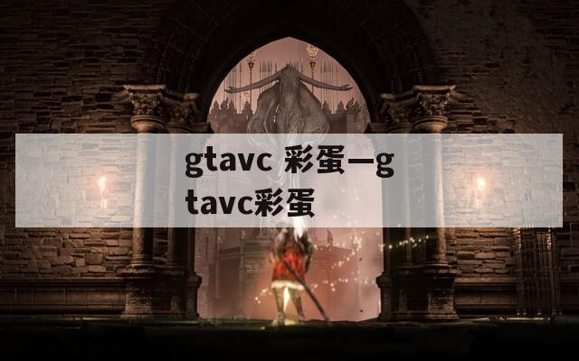 gtavc 彩蛋—gtavc彩蛋