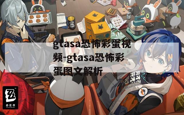 gtasa恐怖彩蛋视频-gtasa恐怖彩蛋图文解析  第1张