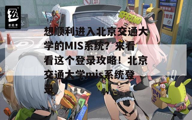 想顺利进入北京交通大学的MIS系统？来看看这个登录攻略！北京交通大学mis系统登录  第1张