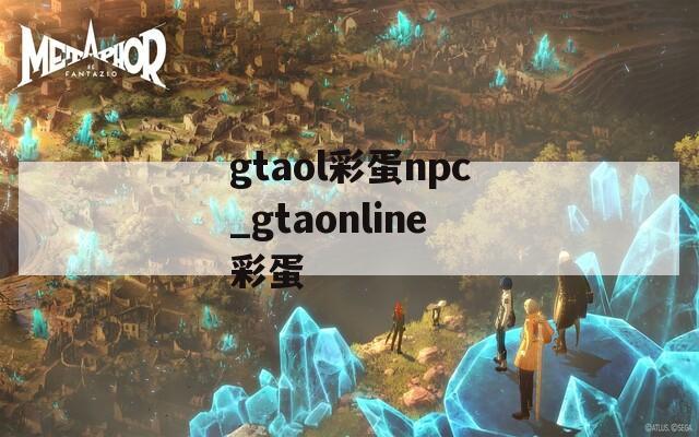 gtaol彩蛋npc_gtaonline彩蛋  第1张