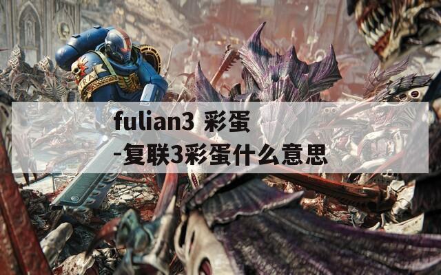 fulian3 彩蛋-复联3彩蛋什么意思