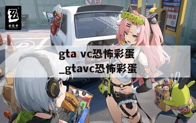 gta vc恐怖彩蛋_gtavc恐怖彩蛋  第1张