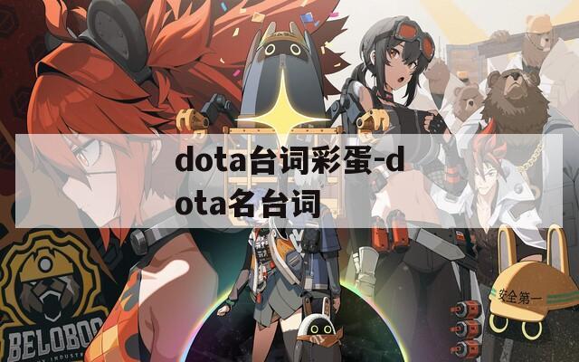 dota台词彩蛋-dota名台词