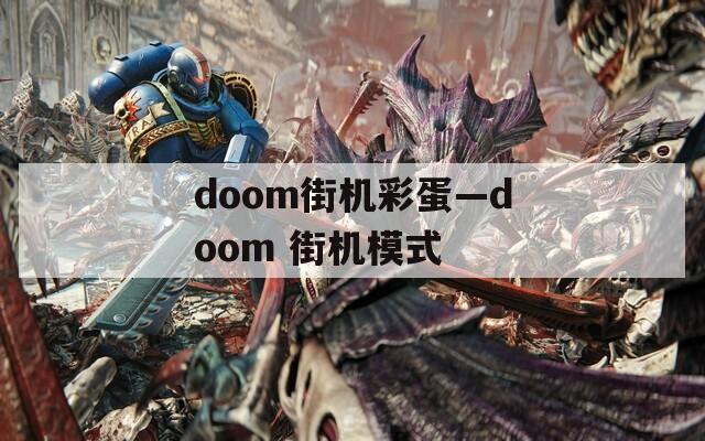 doom街机彩蛋—doom 街机模式  第1张