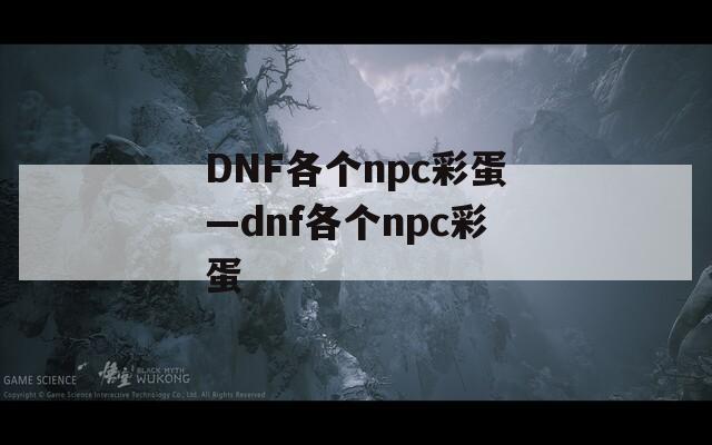 DNF各个npc彩蛋—dnf各个npc彩蛋  第1张