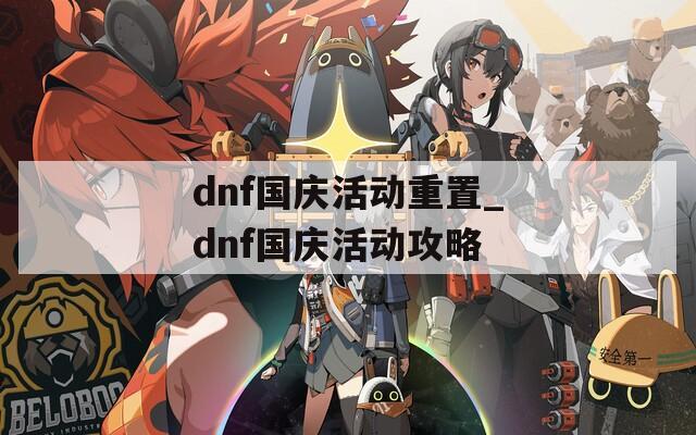 dnf国庆活动重置_dnf国庆活动攻略