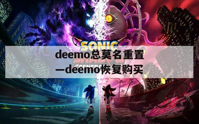 deemo总莫名重置—deemo恢复购买