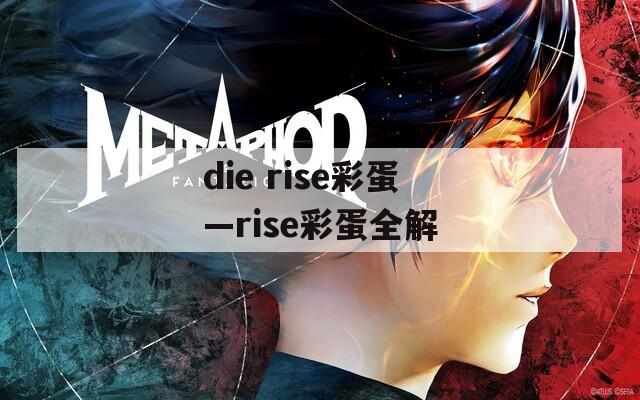 die rise彩蛋—rise彩蛋全解