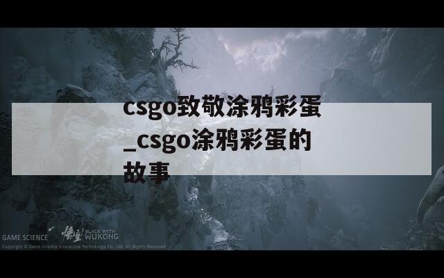 csgo致敬涂鸦彩蛋_csgo涂鸦彩蛋的故事