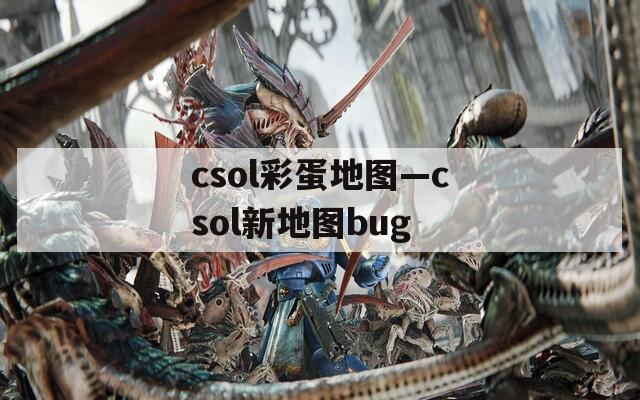 csol彩蛋地图—csol新地图bug