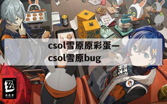 csol雪原原彩蛋—csol雪原bug