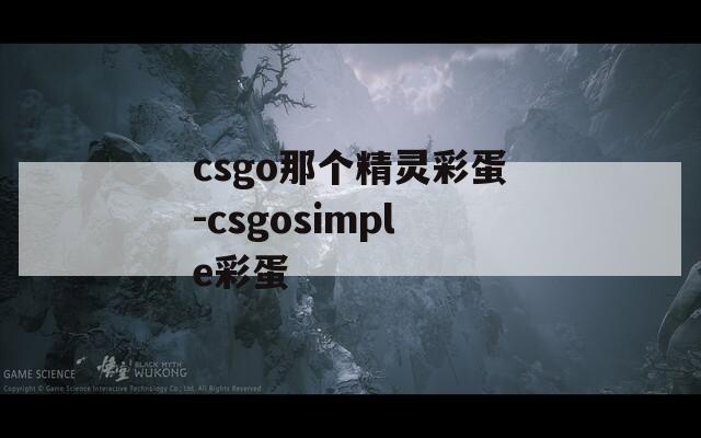 csgo那个精灵彩蛋-csgosimple彩蛋