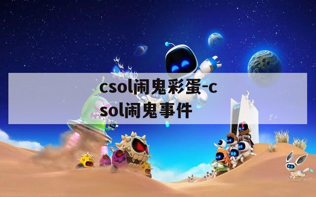 csol闹鬼彩蛋-csol闹鬼事件