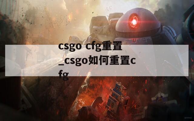 csgo cfg重置_csgo如何重置cfg