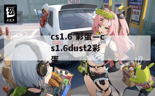 cs1.6 彩蛋—cs1.6dust2彩蛋