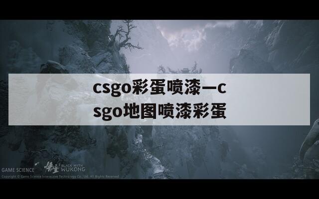 csgo彩蛋喷漆—csgo地图喷漆彩蛋