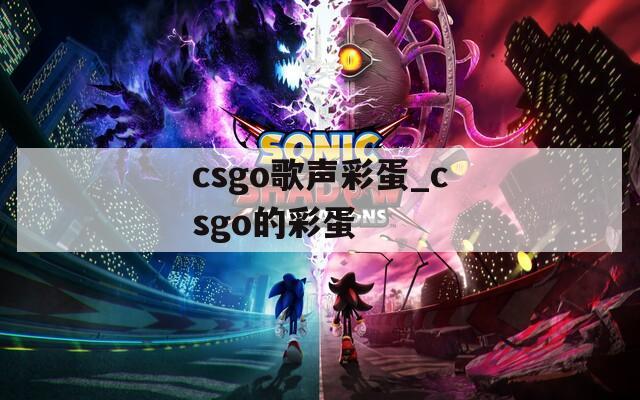 csgo歌声彩蛋_csgo的彩蛋