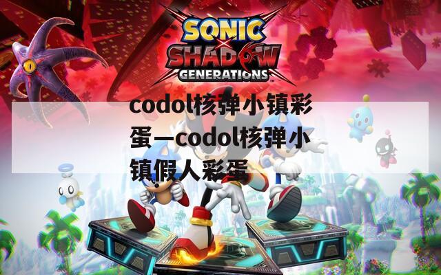 codol核弹小镇彩蛋—codol核弹小镇假人彩蛋