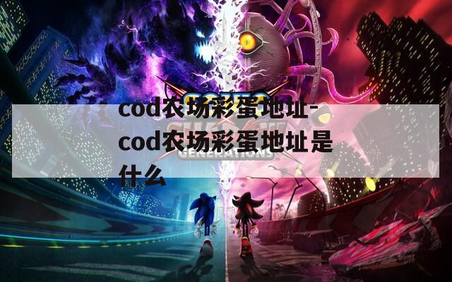 cod农场彩蛋地址-cod农场彩蛋地址是什么