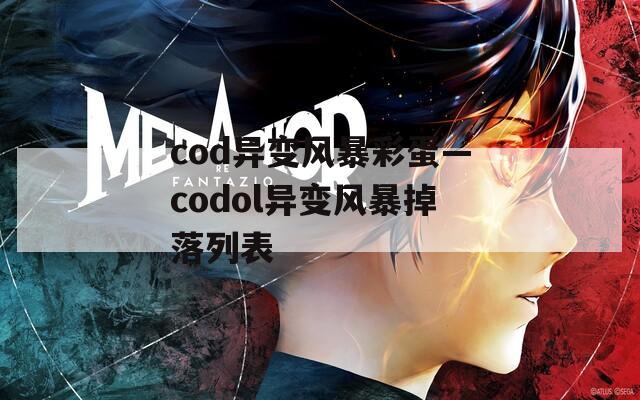 cod异变风暴彩蛋—codol异变风暴掉落列表