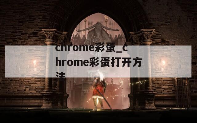 chrome彩蛋_chrome彩蛋打开方法