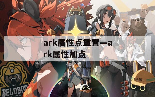 ark属性点重置—ark属性加点