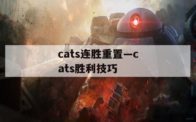 cats连胜重置—cats胜利技巧