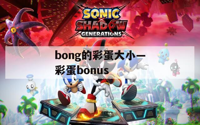 bong的彩蛋大小—彩蛋bonus  第1张