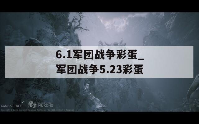 6.1军团战争彩蛋_军团战争5.23彩蛋