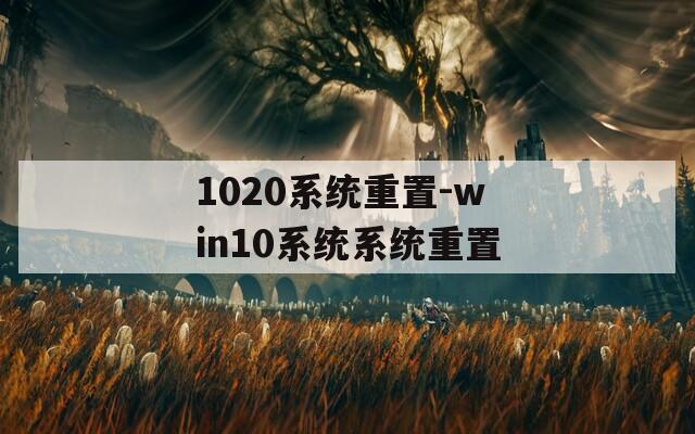 1020系统重置-win10系统系统重置