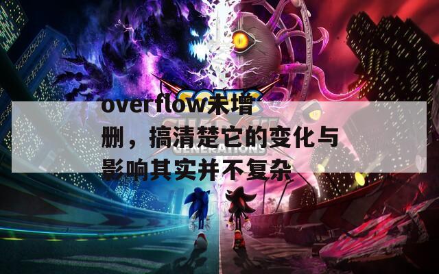 overflow未增删，搞清楚它的变化与影响其实并不复杂