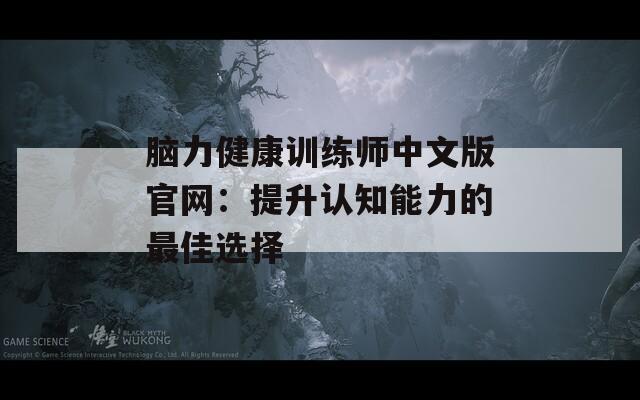 脑力健康训练师中文版官网：提升认知能力的最佳选择  第1张