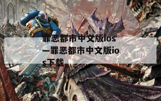 罪恶都市中文版ios—罪恶都市中文版ios下载  第1张