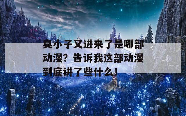 臭小子又进来了是哪部动漫？告诉我这部动漫到底讲了些什么！  第1张