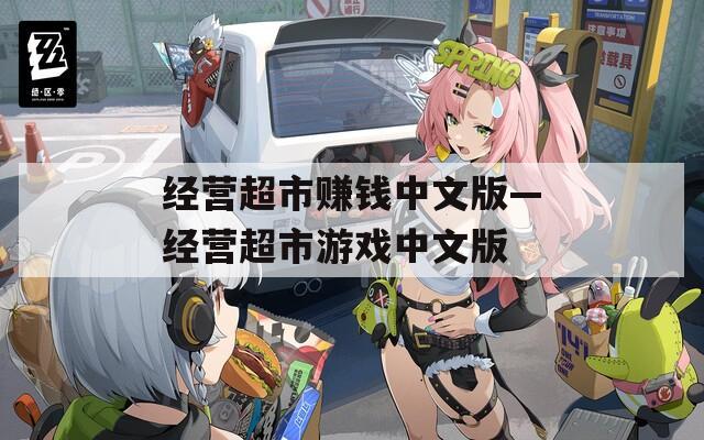 经营超市赚钱中文版—经营超市游戏中文版  第1张