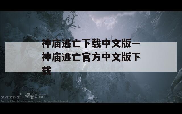 神庙逃亡下载中文版—神庙逃亡官方中文版下载