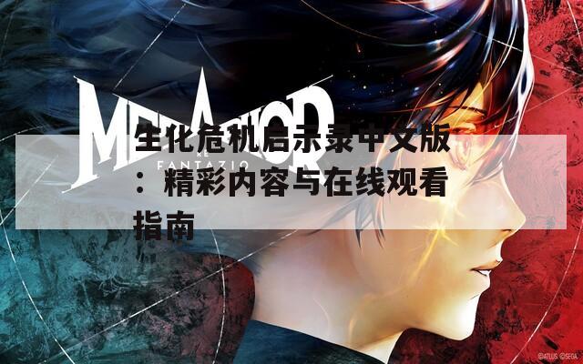 生化危机启示录中文版：精彩内容与在线观看指南