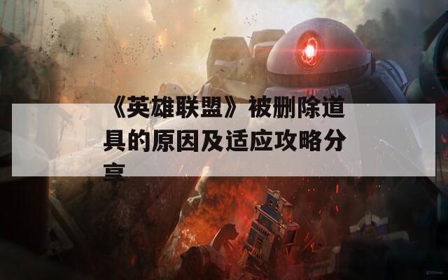 《英雄联盟》被删除道具的原因及适应攻略分享