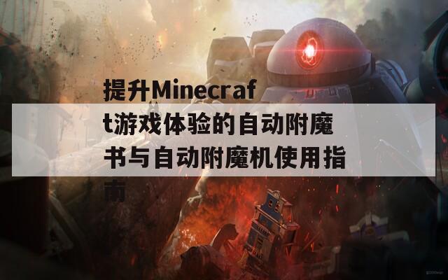 提升Minecraft游戏体验的自动附魔书与自动附魔机使用指南