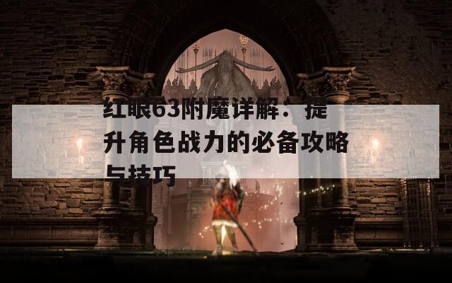 红眼63附魔详解：提升角色战力的必备攻略与技巧