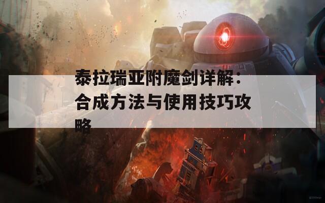 泰拉瑞亚附魔剑详解：合成方法与使用技巧攻略