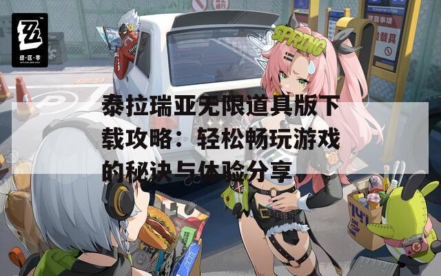 泰拉瑞亚无限道具版下载攻略：轻松畅玩游戏的秘诀与体验分享