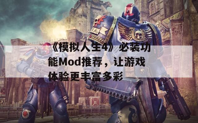 《模拟人生4》必装功能Mod推荐，让游戏体验更丰富多彩