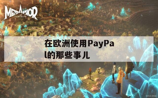 在欧洲使用PayPal的那些事儿