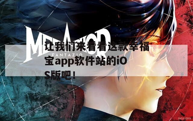 让我们来看看这款幸福宝app软件站的iOS版吧！