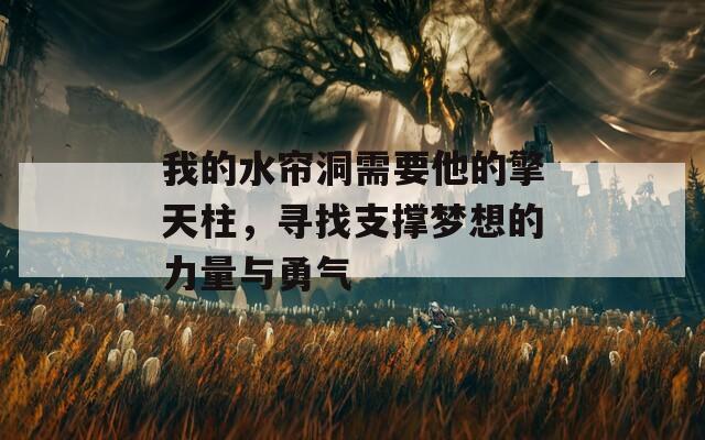 我的水帘洞需要他的擎天柱，寻找支撑梦想的力量与勇气